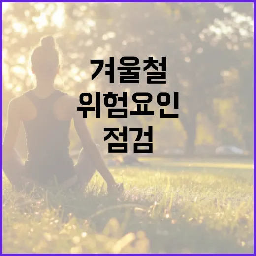 겨울철 위험요인 제조업과 건설업 집중 점검 필요!