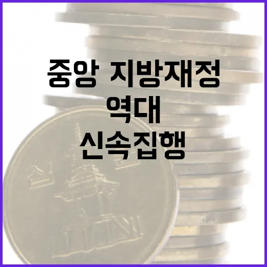 역대 최고 신속집행…