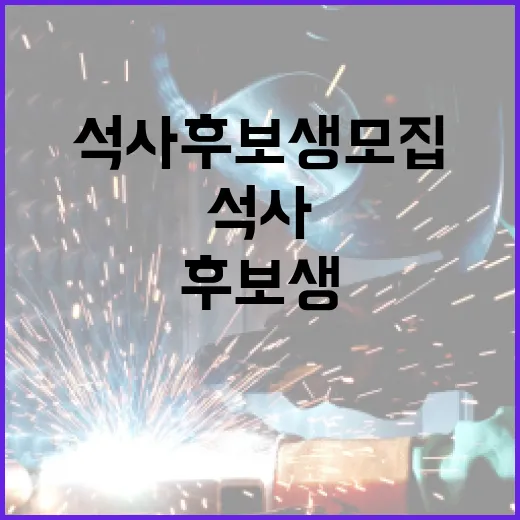 석사 후보생 모집……