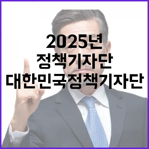 2025년 대한민국 정책기자단 지금 지원하기!