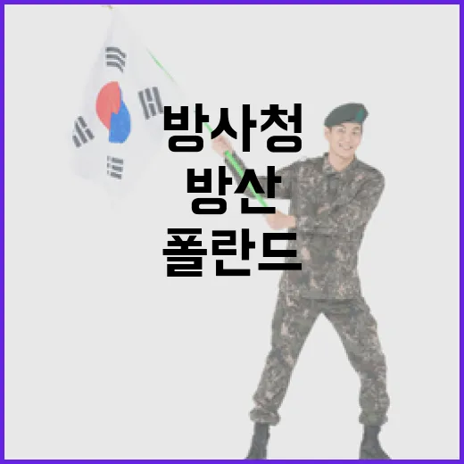 방사청 “한폴란드 …