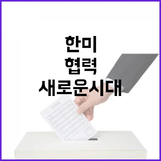 협력 강화 한미 산…