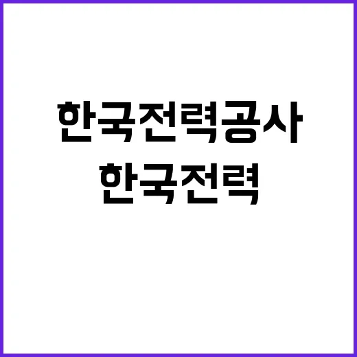 한국전력공사 정규직…