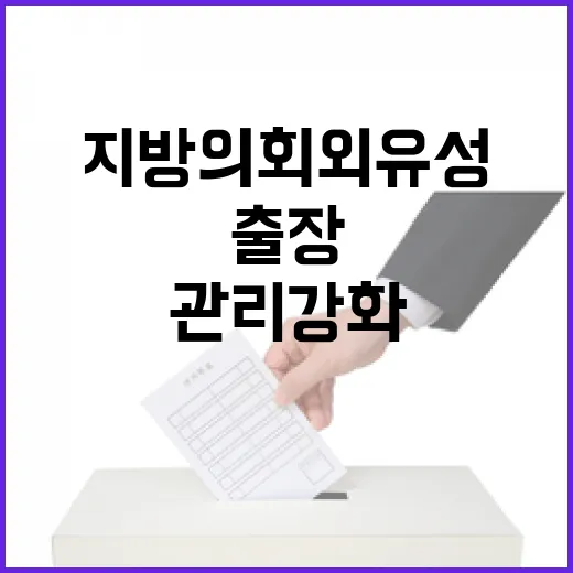 출장 관리 강화 지방의회 외유성 방지 조치 발효!