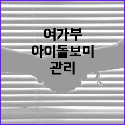 아이돌보미 관리 여가부의 새로운 방안 공개!