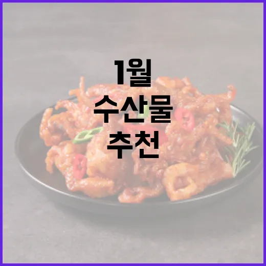 영양가 최고! 1월 추천 수산물 두 가지 공개!