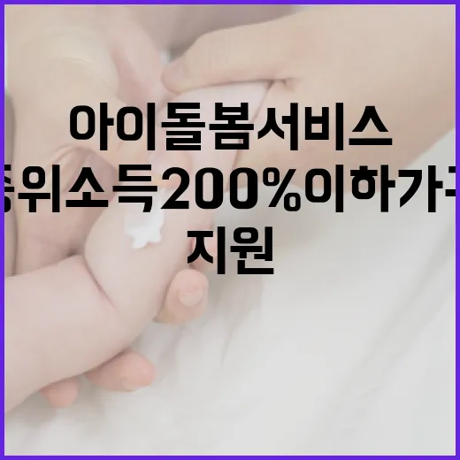 아이돌봄서비스 지원 중위소득 200% 이하 가구 대상!