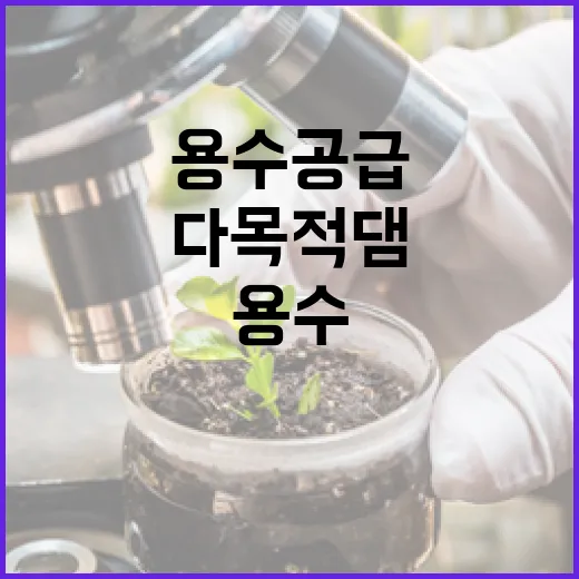 다목적댐 저수량 증가…안심할 수 있는 용수 공급!