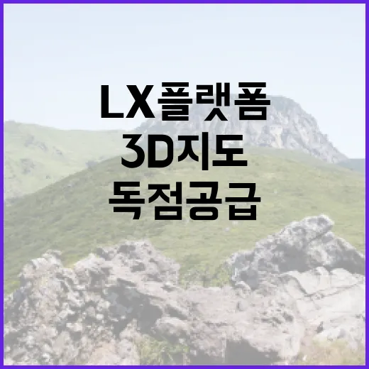 국토부 LX플랫폼 3D지도 독점 공급 아니다