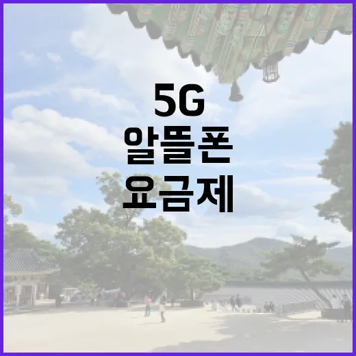 1만원대 5G 요금제 알뜰폰의 새로운 선택지!