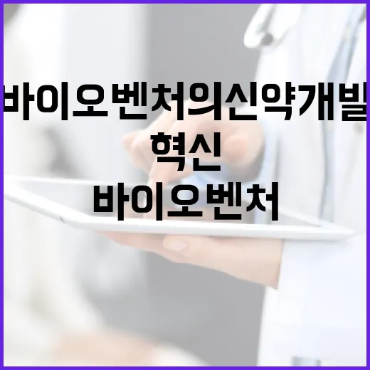 혁신생태계 바이오벤처의 신약개발 비결 공개!