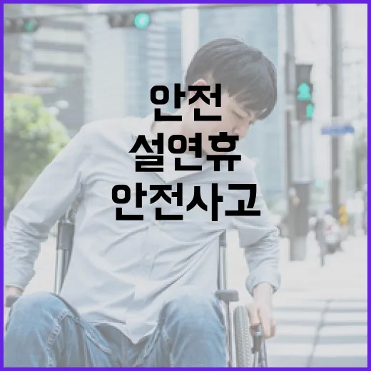 설 연휴 안전사고 철저 대비하는 상황관리체계!