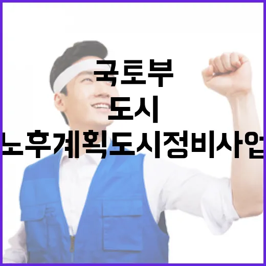 국토부의 노후계획도시 정비사업 과연 최선인가?