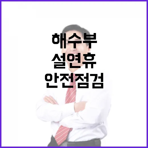 안전점검 해수부·행안부 설 연휴 준비 완료!