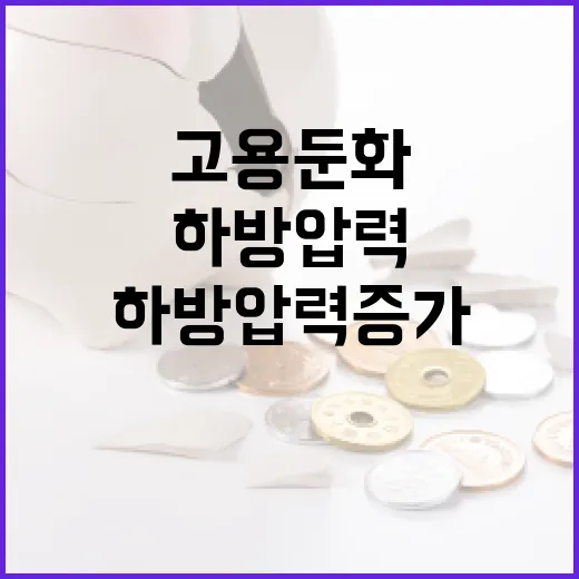 경제 동향 “고용 …