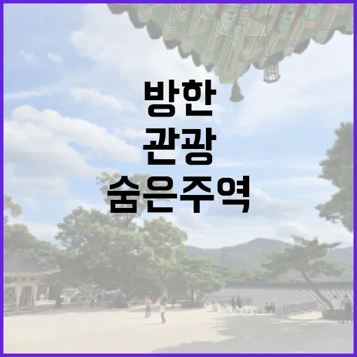 관광 외교 방한시장…