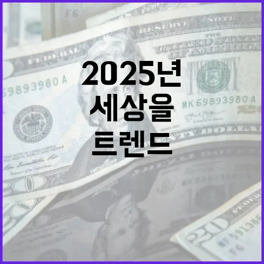 2025년 트렌드 …