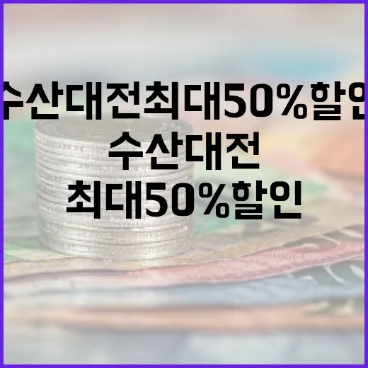 수산대전 최대 50…