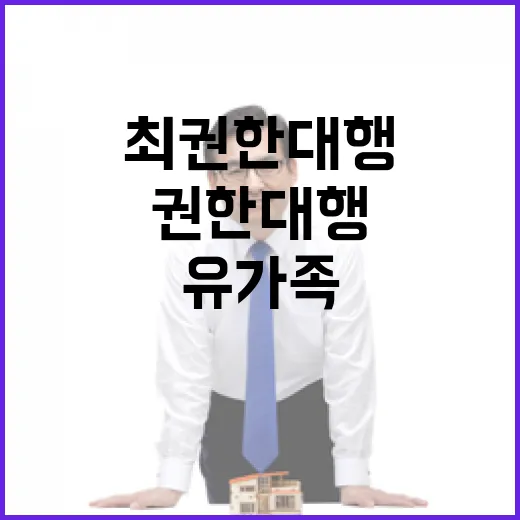 유가족 아픔 모든 지원 약속한 최 권한대행!