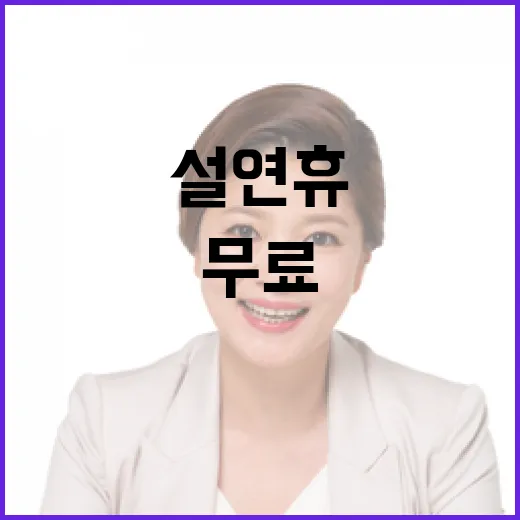 무료 영상통화 설 연휴 민생안정 위한 노력!