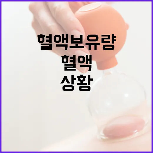 혈액보유량 복지부의 확신과 현재 상황 공개!