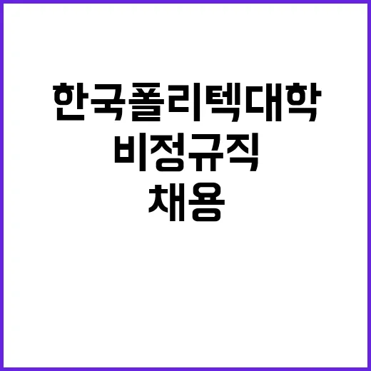 한국폴리텍대학 순천캠퍼스 산학협력중점교수 채용 공고