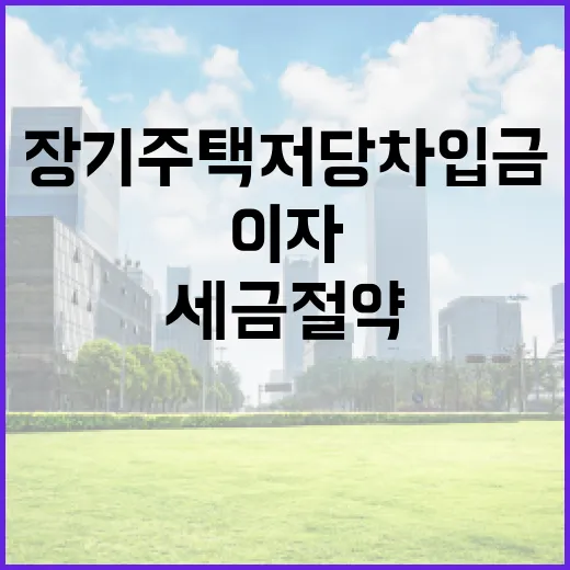 장기주택저당차입금 이자상환으로 세금 절약 비법!