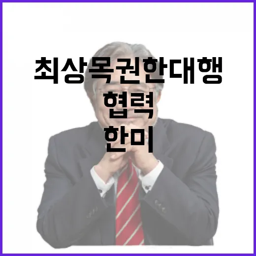 최상목 권한대행 한미 협력의 새로운 미래!