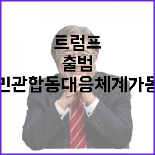 산업부 트럼프 출범에 민관 합동 대응체계 가동!