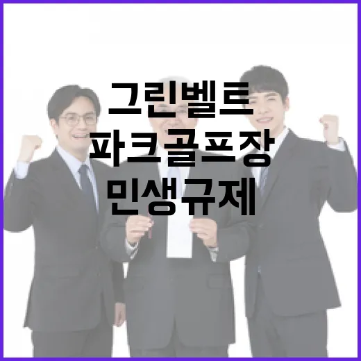 그린벨트 파크골프장 민생규제 개선 대폭 추진!