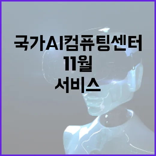 국가 AI컴퓨팅센터…