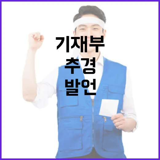 추경사업 엄청난 발언 기재부의 진실은?