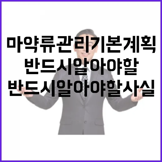 마약류 관리 기본계획 반드시 알아야 할 사실들!