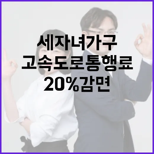 고속도로 통행료 세 자녀 가구 20% 감면!