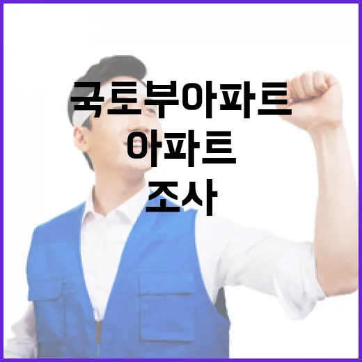 국토부 아파트 조사보고서 열람 가능성 공개!