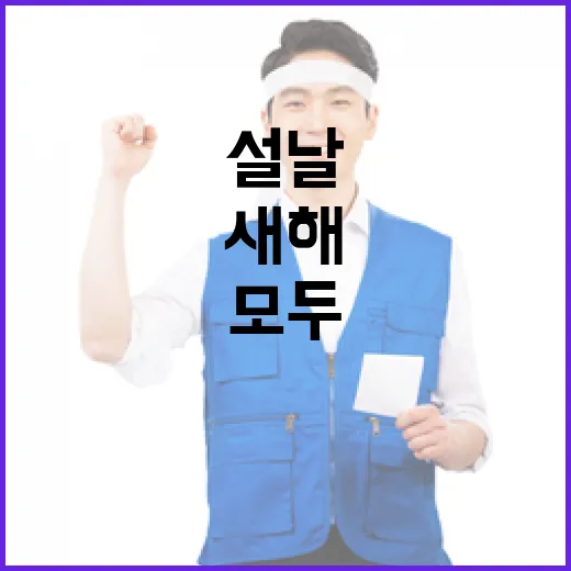 안전한 설날 모두의 행복한 새해를 위해!