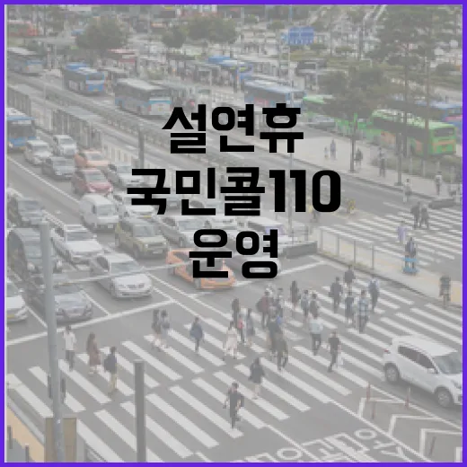 국민콜110 설 연휴에도 정보 제공 완벽 운영!