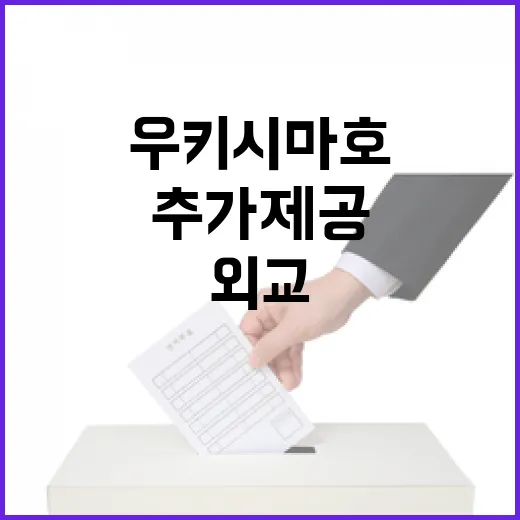 우키시마호 추가 제공 행안부 외교협의 진행 중!