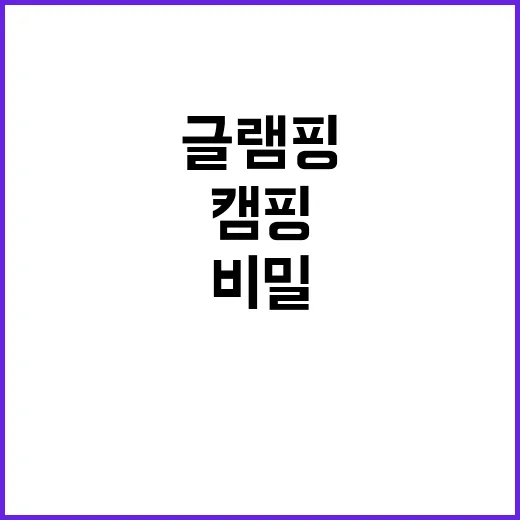 뮬리아 글램핑