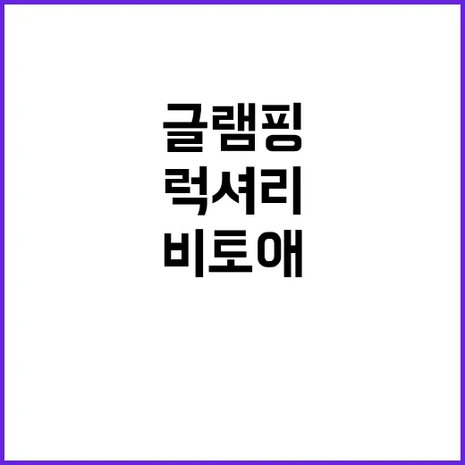 비토애럭셔리글램핑