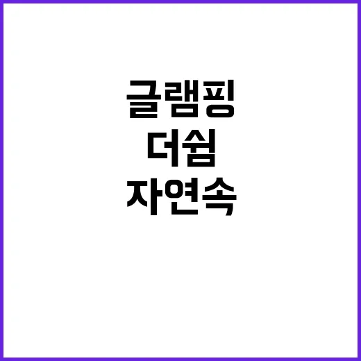 더쉼 글램핑