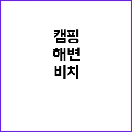 여수남파랑캠비치