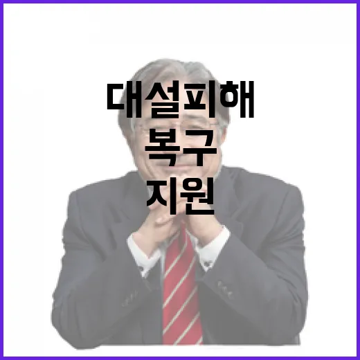 복구대책지원본부 대설 피해 신속 복구 대책 발표!