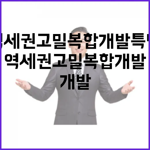 역세권 고밀 복합개발 특별한 기회가 온다!