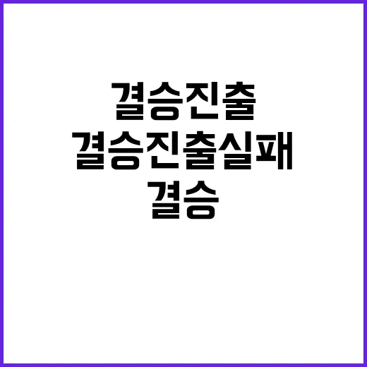 최세빈, 결승 진출 실패… 동메달 전쟁 시작!