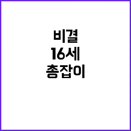 ‘16세 총잡이’ 특별한 금빛미소 비결 공개!