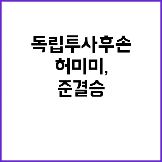 허미미, 독립투사 후손의 준결승 대역전 드라마!