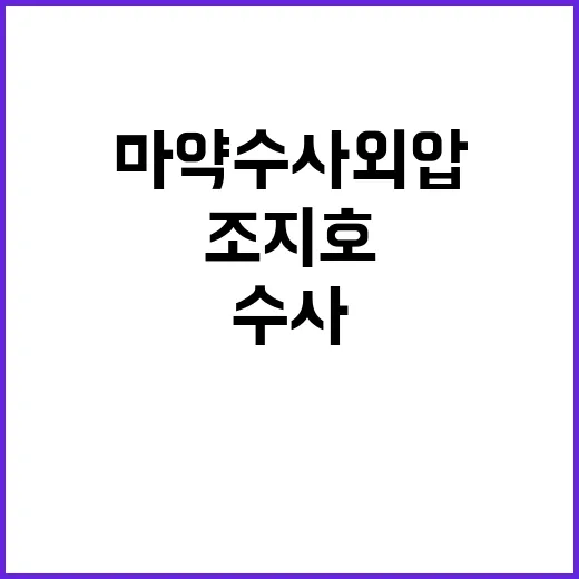 ‘마약수사 외압’ 조지호 청문회, 진실의 순간!