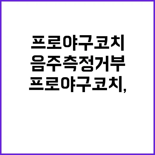 프로야구 코치, 음주측정 거부 후 충격 시인!