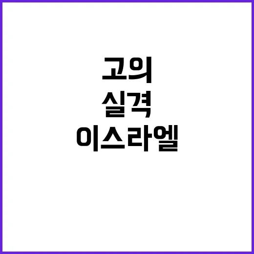 이스라엘 고의실격? 알제리 유도 논란의 진실!